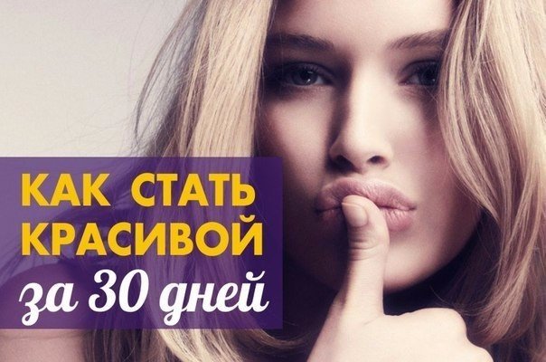 Как стать красивой за месяц: 10 советов