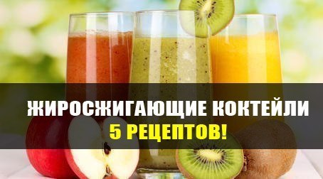 Жиросжигающие коктейли — 5 рецептов