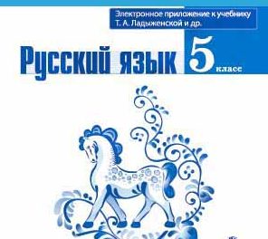 ГДЗ по русскому языку 5 класс Ладыженская онлайн в свободном доступе